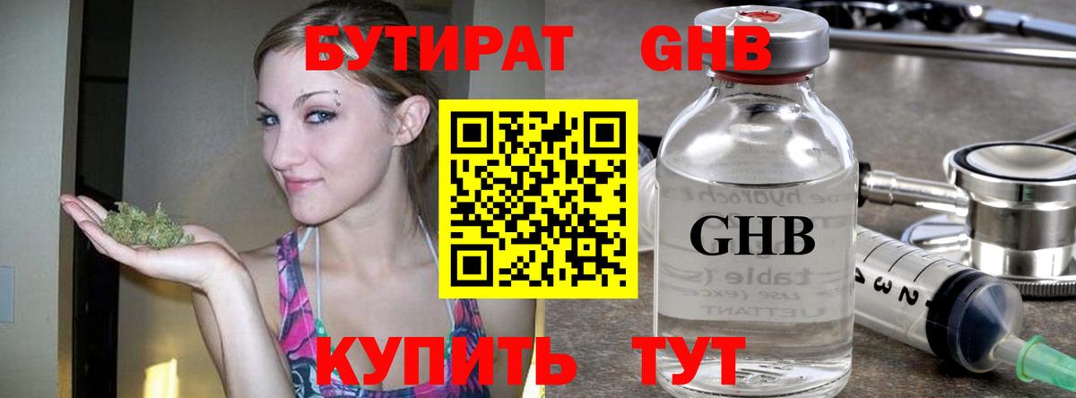 Бутират жидкий экстази Киселёвск