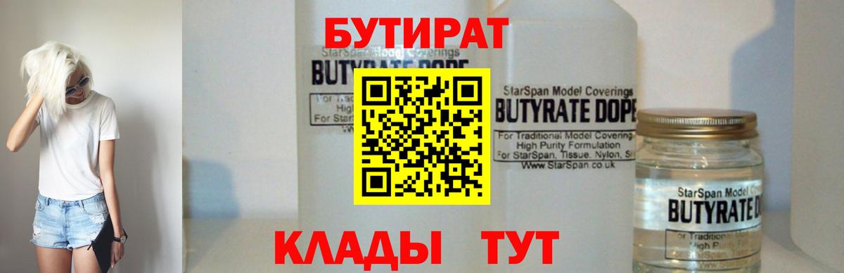 Киселёвск  Бутират  Вход с VPN  Бутират бутандиол 