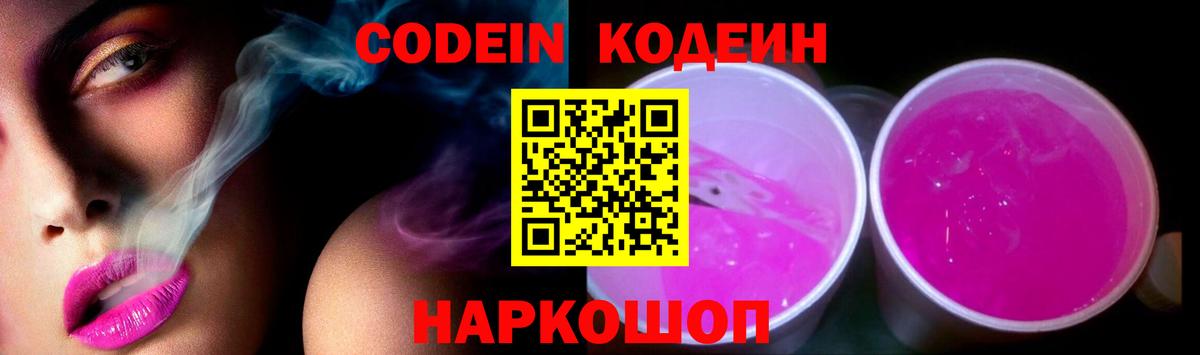 Codein напиток Lean (лин) Киселёвск